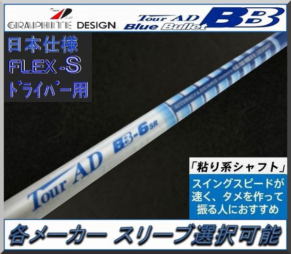 100%新品，品質保証 グラファイト TourAD BB-6 SR 各メーカー スリーブ＋グリップ付 JP(グラファイトデザイン)｜売買されたオークション情報、yahooの商品情報をアーカイブ公開 - オークファン 部品