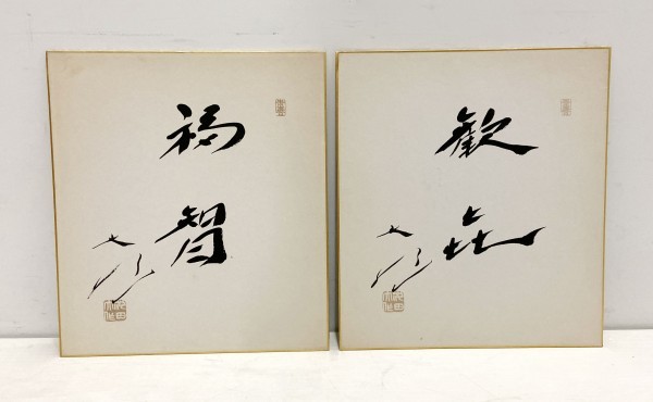 創価学会 色紙セット 創価学会 ☆ 池田大作名誉会長 サイン 色紙 2枚 セット 福智 歓喜 歓