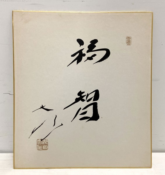 創価学会 ☆ 池田大作名誉会長 サイン 色紙 2枚 セット 福智 歓喜 歓