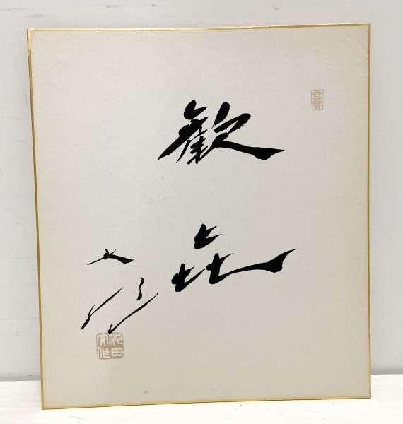 創価学会 ☆ 池田大作名誉会長 サイン 色紙 2枚 セット 福智 歓喜 歓