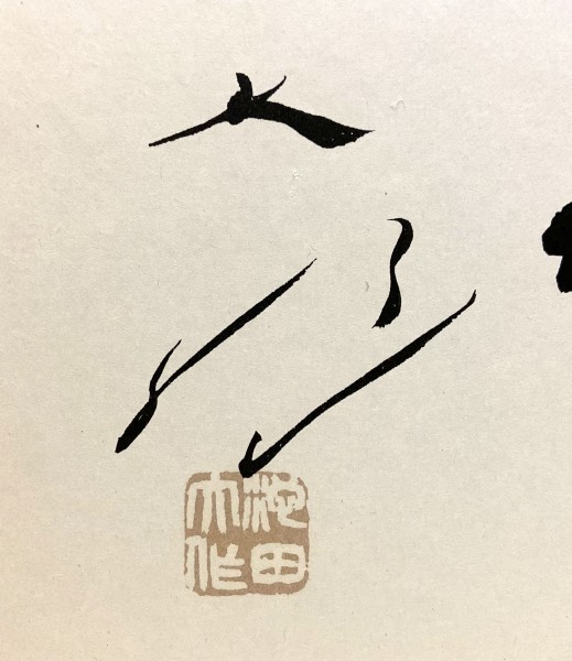 創価学会 ☆ 池田大作名誉会長 サイン 色紙 2枚 セット 福智 歓喜 歓