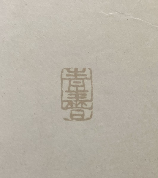 創価学会 ☆ 池田大作名誉会長 サイン 色紙 2枚 セット 福智 歓喜 歓