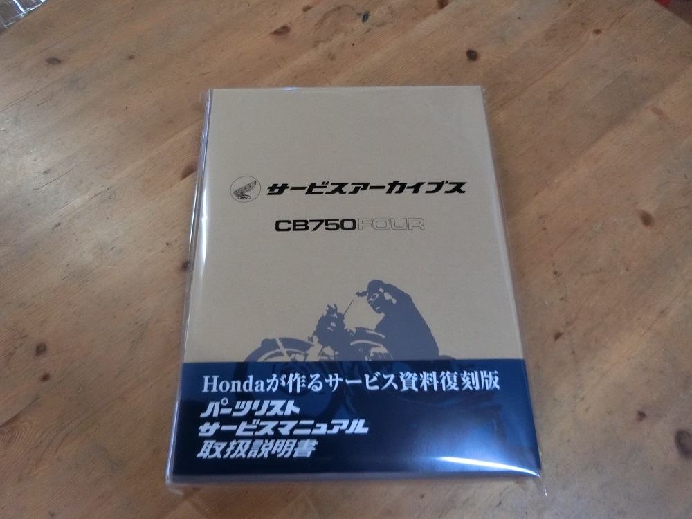 CB750Four 復刻版 サービスマニュアル パーツリスト 取扱説明書 新車説明書