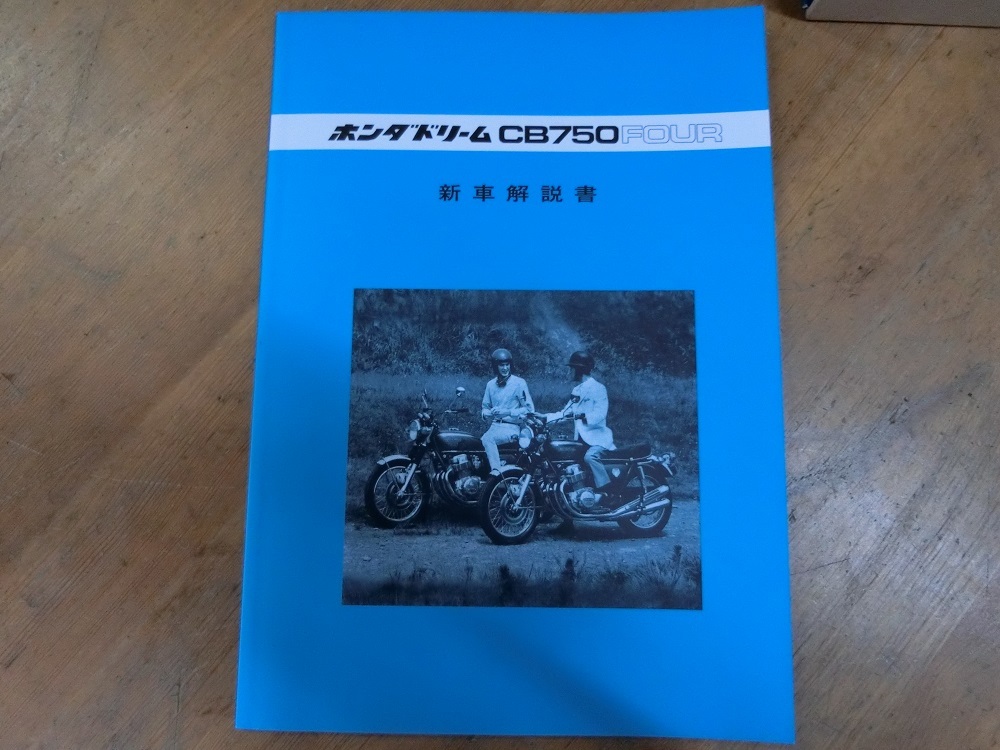 CB750Four 復刻版 サービスマニュアル パーツリスト 取扱説明書 新車説明書