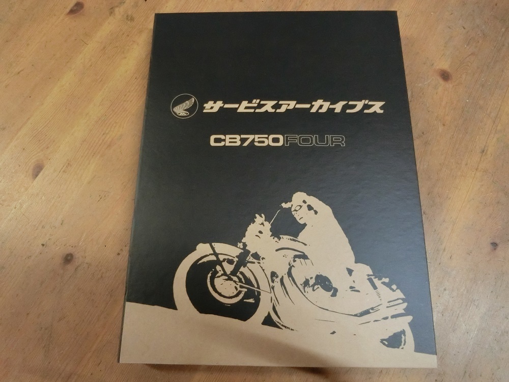 CB750Four 復刻版 サービスマニュアル パーツリスト 取扱説明書 新車説明書
