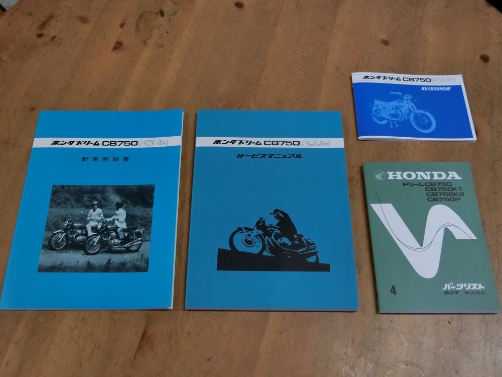 CB750Four 復刻版 サービスマニュアル パーツリスト 取扱説明書 新車説明書