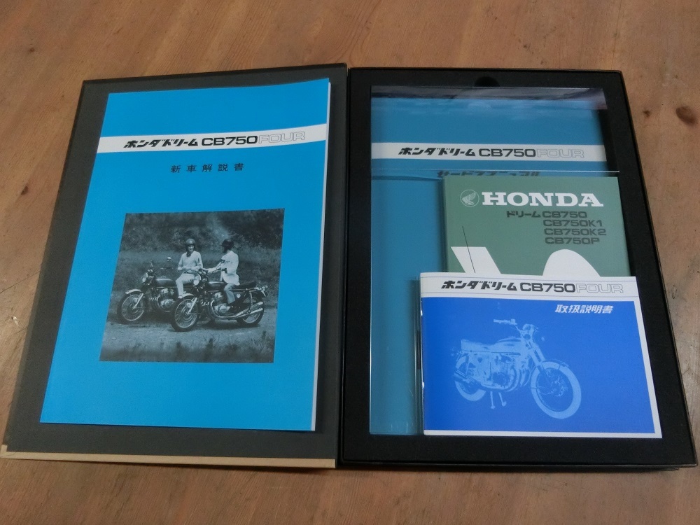 CB750Four 復刻版 サービスマニュアル パーツリスト 取扱説明書 新車説明書