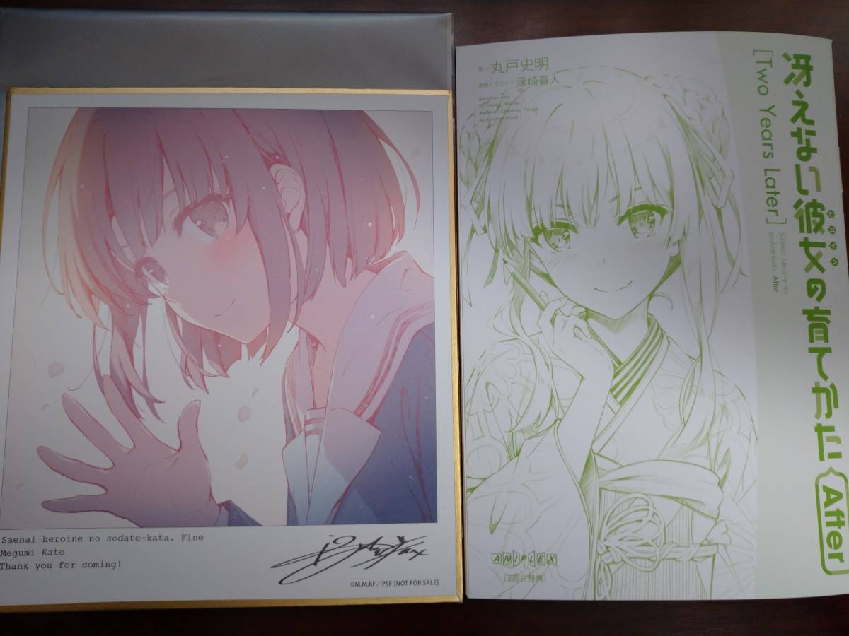 冴えない彼女の育てかた Fine 第2週目特典 小説「冴えない彼女の育てかた After[Two Years Later]」 ＆ミニ色紙 加藤恵 