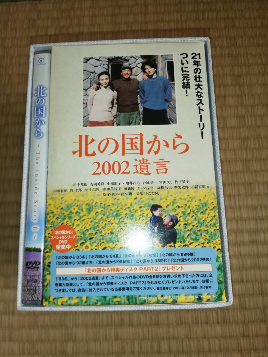 ♦︎ 北の国から DVD 9巻セット インサイドストーリー2 北の国から＇83冬〜2002遺言 インサイドストーリー2 BOX付全9巻セット