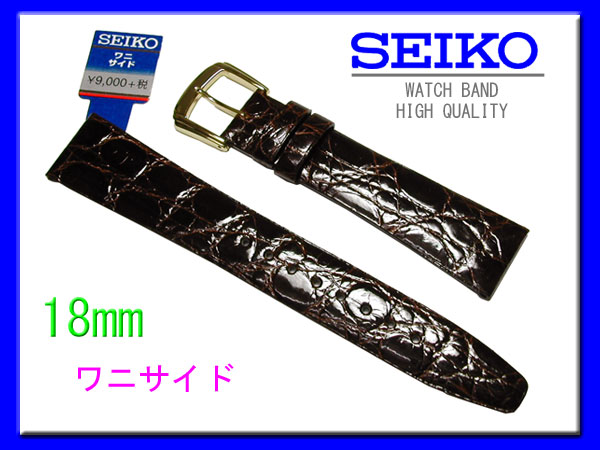 18mm セイコー サイドワニ（切り身）こげ茶 DA63 SEIKO 時計バンド