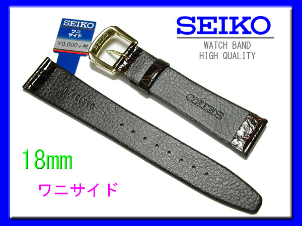 18mm セイコー サイドワニ（切り身）こげ茶 DA63 SEIKO 時計バンド