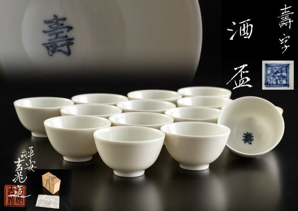 最新作，高品質 白磁 煎茶碗 酒器道具 平安二代目吉兆造 壽字 酒盃 十四客 共箱(その他)｜売買されたオークション情報、yahooの商品情報をアーカイブ公開 - オークファン 京焼