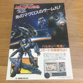 ゲームウォッチ スペースファイト - マクロス 希少品 超時空要塞