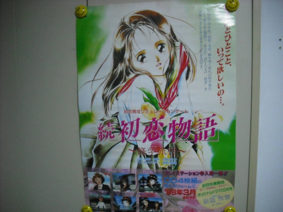 続・初恋物語 ～修学旅行～ 告知ポスター イラスト 垣野内成美 送料は