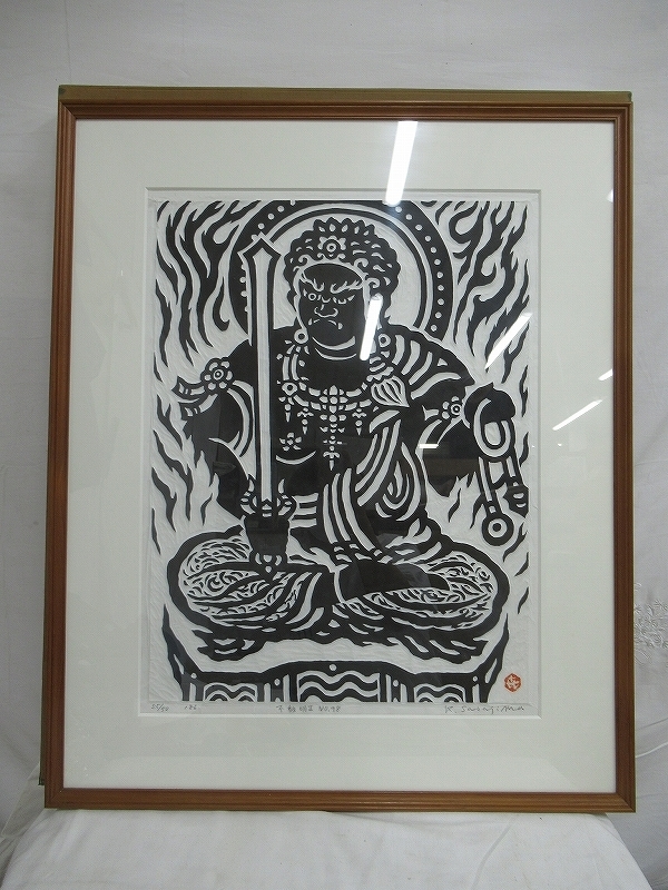K1714 笹島喜平 2 「不動明王No.98」 木版画 25/50 額装
