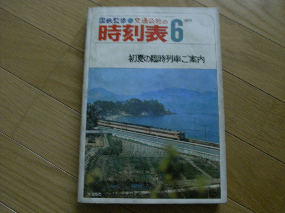 国鉄監修 交通公社の時刻表1972年6月号 初夏の臨時列車