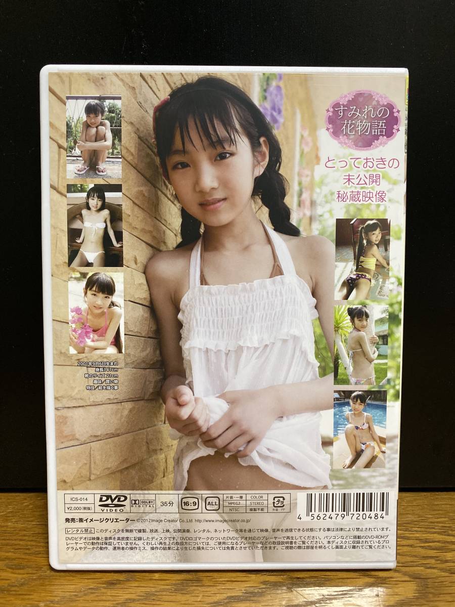 河合すみれ　すみれの話物語　とっておきの未公開秘蔵映像　イメージDVD