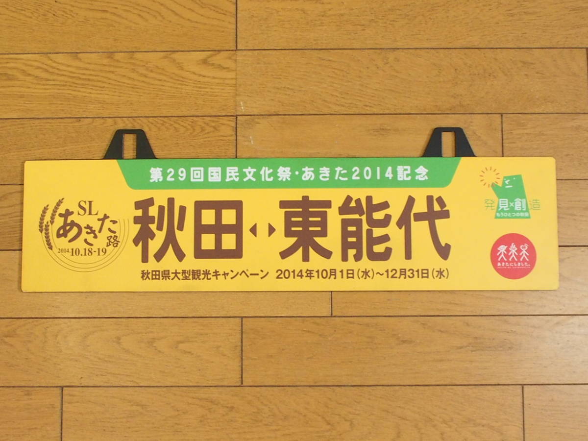 コレクター放出品 １点もの！観光キャンペーン 吊下げ 行先板 秋田　東能代 ホーロー サボ 