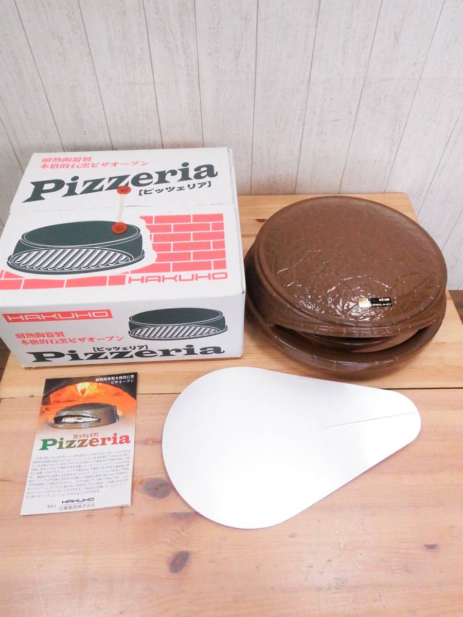 Pizzeria ピッツェリア 白峯陶器 ピザ窯 未使用 耐熱陶器 廃盤 本格