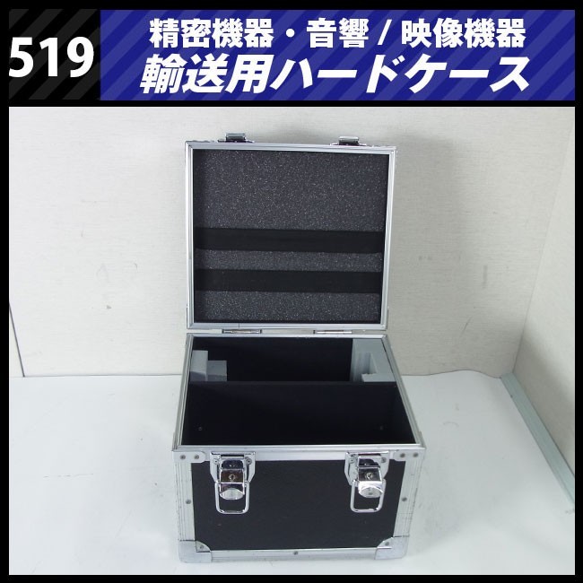 ☆機器輸送ハードケース・トランクタイプ・機材ケース［519