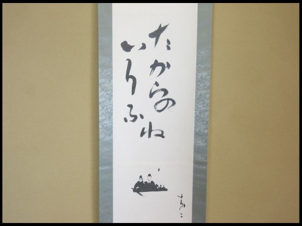 【複製】 出口すみこ 澄子 「たからのいりふね」 掛軸 大本教 二代教主 出口王仁三郎の妻 京都亀岡／B31_1