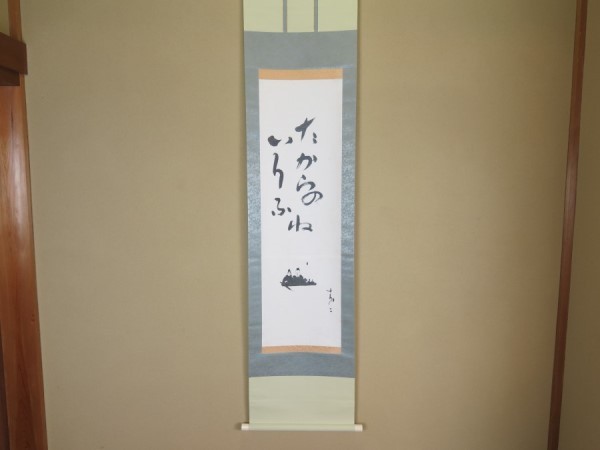 【複製】 出口すみこ 澄子 「たからのいりふね」 掛軸 大本教 二代教主 出口王仁三郎の妻 京都亀岡／B31_2