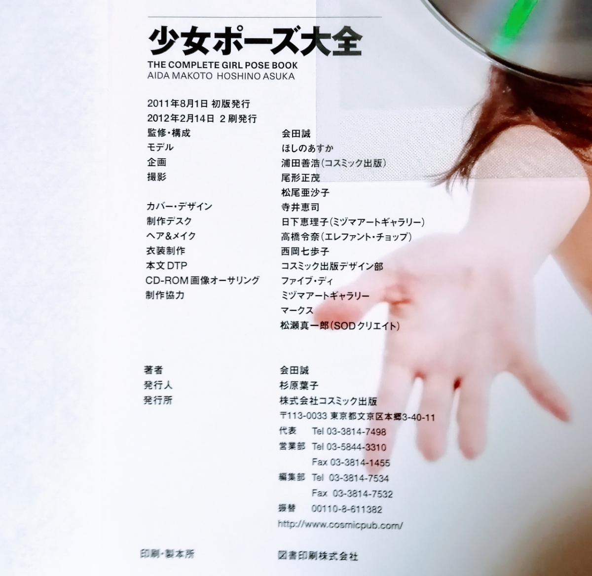 会田誠 少女ポーズ大全 CD-ROM未開封 会田誠 少女ポーズ大全 CD-ROM未