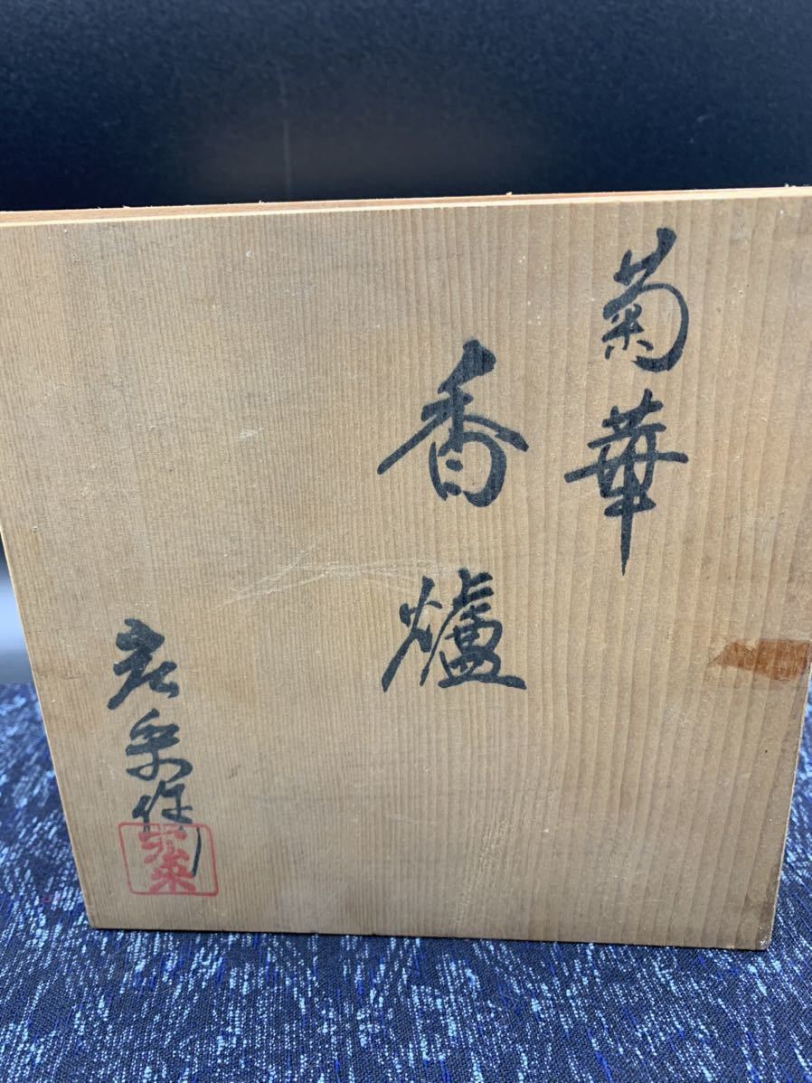佐野宏采作 香炉 鋳銅金菊花文香炉 共箱 香道 菊華