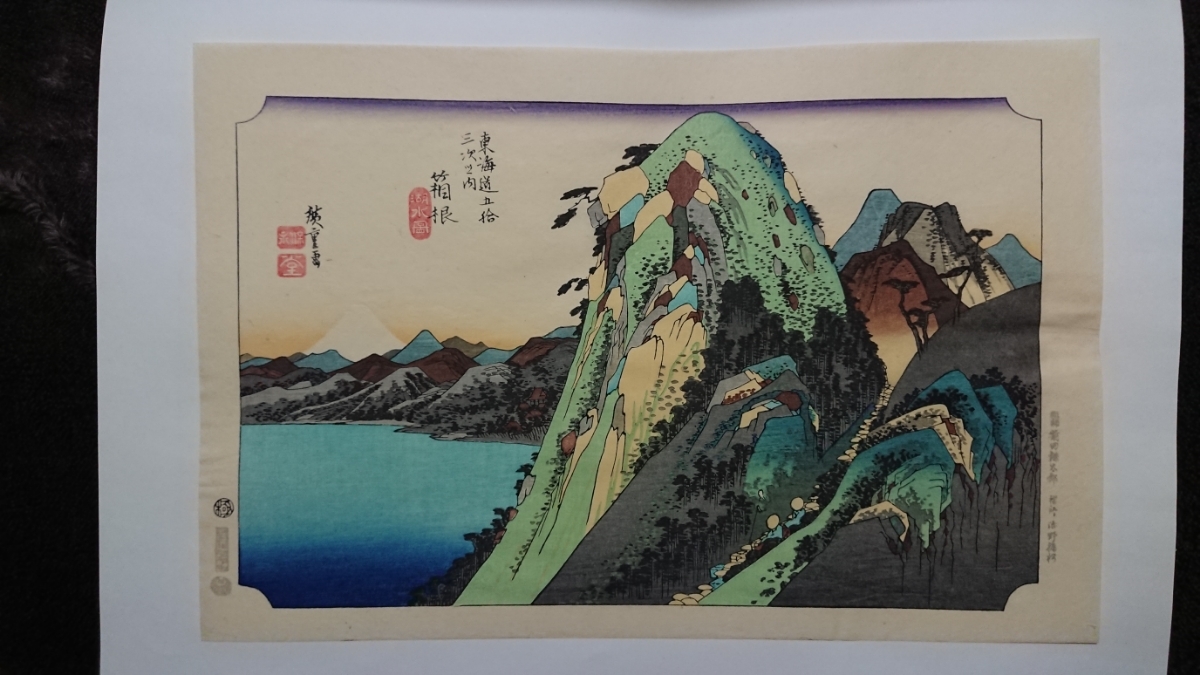 保永堂版 東海道五十三次 安藤廣重 木版画集 Amazon.co.jp: 東海道五拾