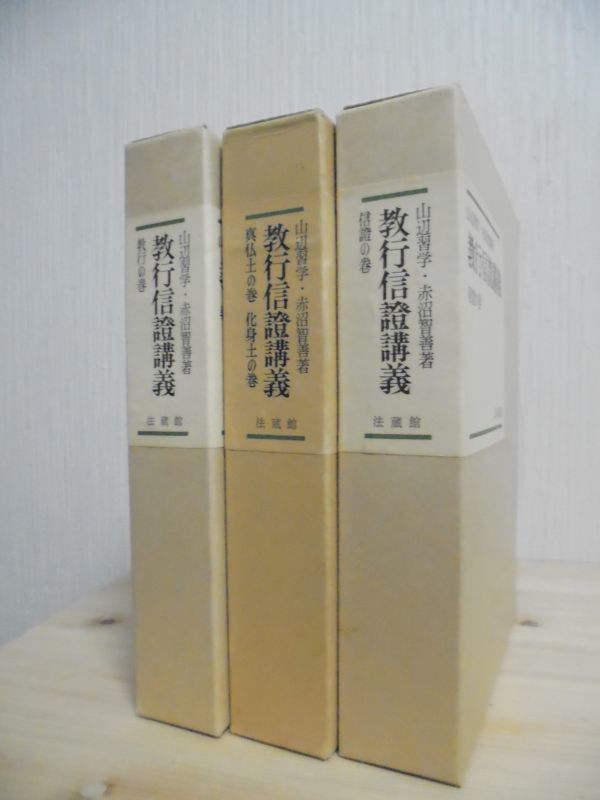 | 教行信証講義 教行信證講義 - 全3巻 全3巻揃教行の巻&frasl;信證の巻&frasl;真仏 Yahoo!オークション 全3巻揃教行の巻&frasl;信證の巻&frasl;真仏土の巻・化身土の巻 信楽峻麿『教行証文類講義（第六巻）信巻Ⅲ』 通販 |本 智善, 赤沼 大得価，限定SALE 習学 ネット販売専門