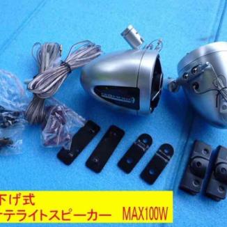 ★吊り下げ式　サテライトスピーカー_1