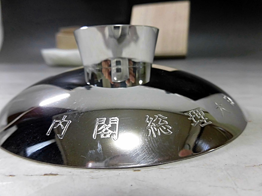 内閣総理大臣 銀杯 純銀 内閣総理大臣 100g 銀盃 純銀 銀杯 内閣