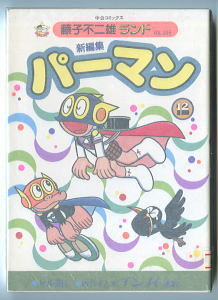 新編集 パーマン (12)」 最終巻 初版 セル画付 藤子不二雄 中央公論社