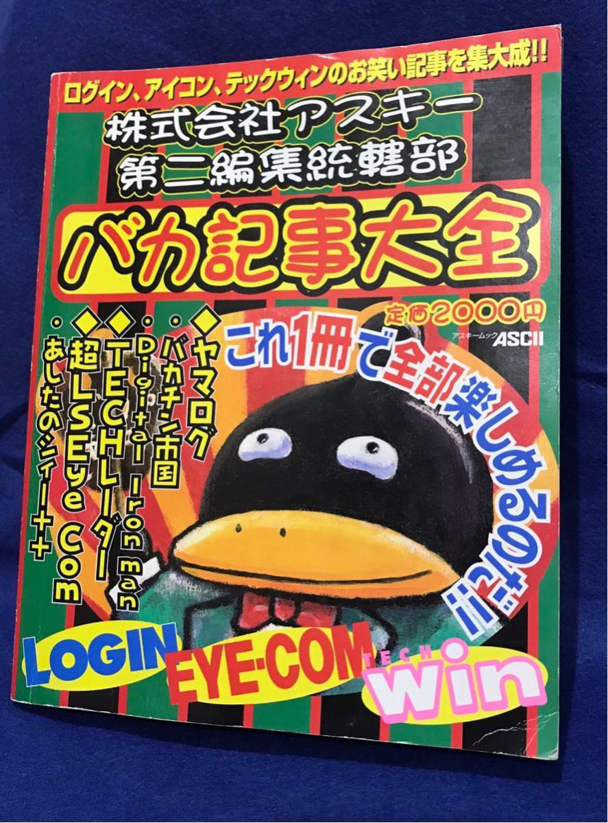 アスキー ログイン ヤマログ バカ記事大全 バカチン市国 テックウィン Tech Win Eye Com Login スタパ齋藤 伊藤ガビン 金井哲夫 パソコンゲーム 売買されたオークション情報 Yahooの商品情報をアーカイブ公開 オークファン Aucfan Com