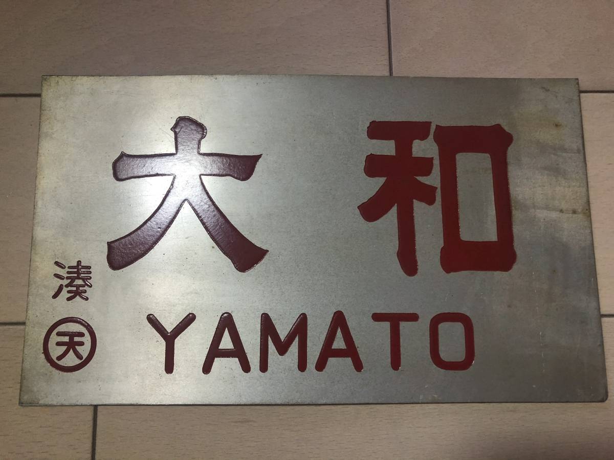 愛称板 サボ 国鉄 看板 2026年最新Yahoo!オークション : 鉄道看板 