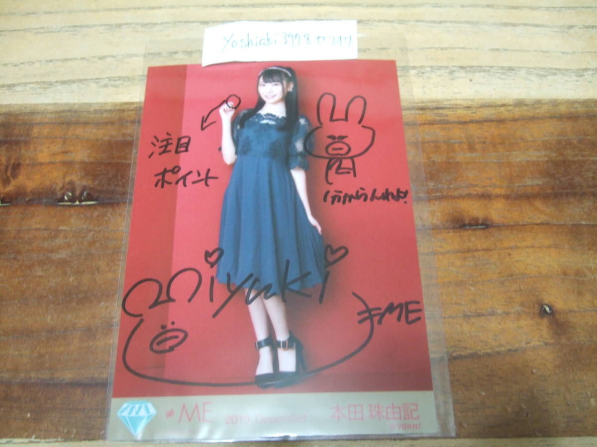 ≠ME ノイミー 本田珠由記 直筆サイン＋直筆コメント入り 生写真 本田珠由記 ≠ME ノットイコールミー ノイミー クリスマスパーティー