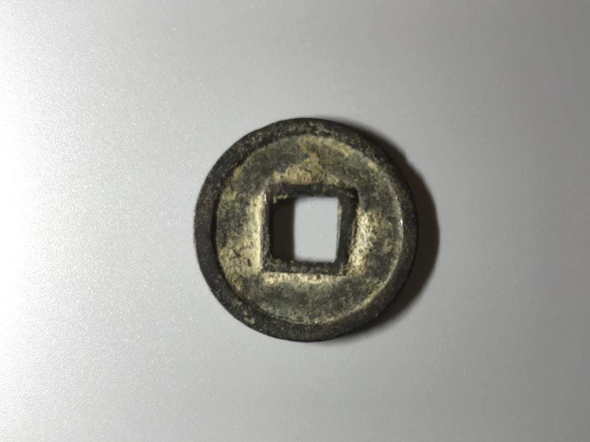 皇朝銭 隆平永宝 茂漁8遺跡出土品（皇朝銭「隆平永寶」） 2026年最新 
