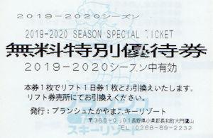 ブランシュたかやまスキーリゾートリフト1日券引換券　2枚組
