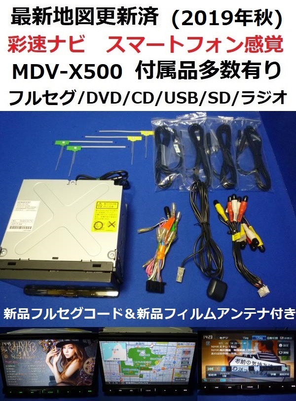  2019年秋 最新地図更新済/ケンウッドMDV-X500カーナビ本体セット2013年製 アンテナ等付属品多数/スマホ感覚/フルセグTV/DVD/SD(メモリーナビ)｜売買されたオークション情報、yahooの商品情報をアー メモリーナビ