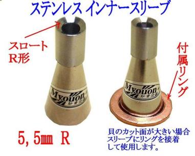 法螺貝 価格.com 法螺貝⁄ほら貝⁄ホラ貝歌口ステンレスインナースリーブ