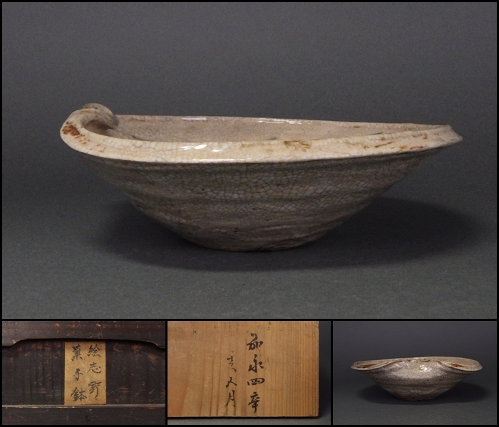 桃山～江戸期 古絵志野菓子鉢 時代箱付 茶道具 ⑨