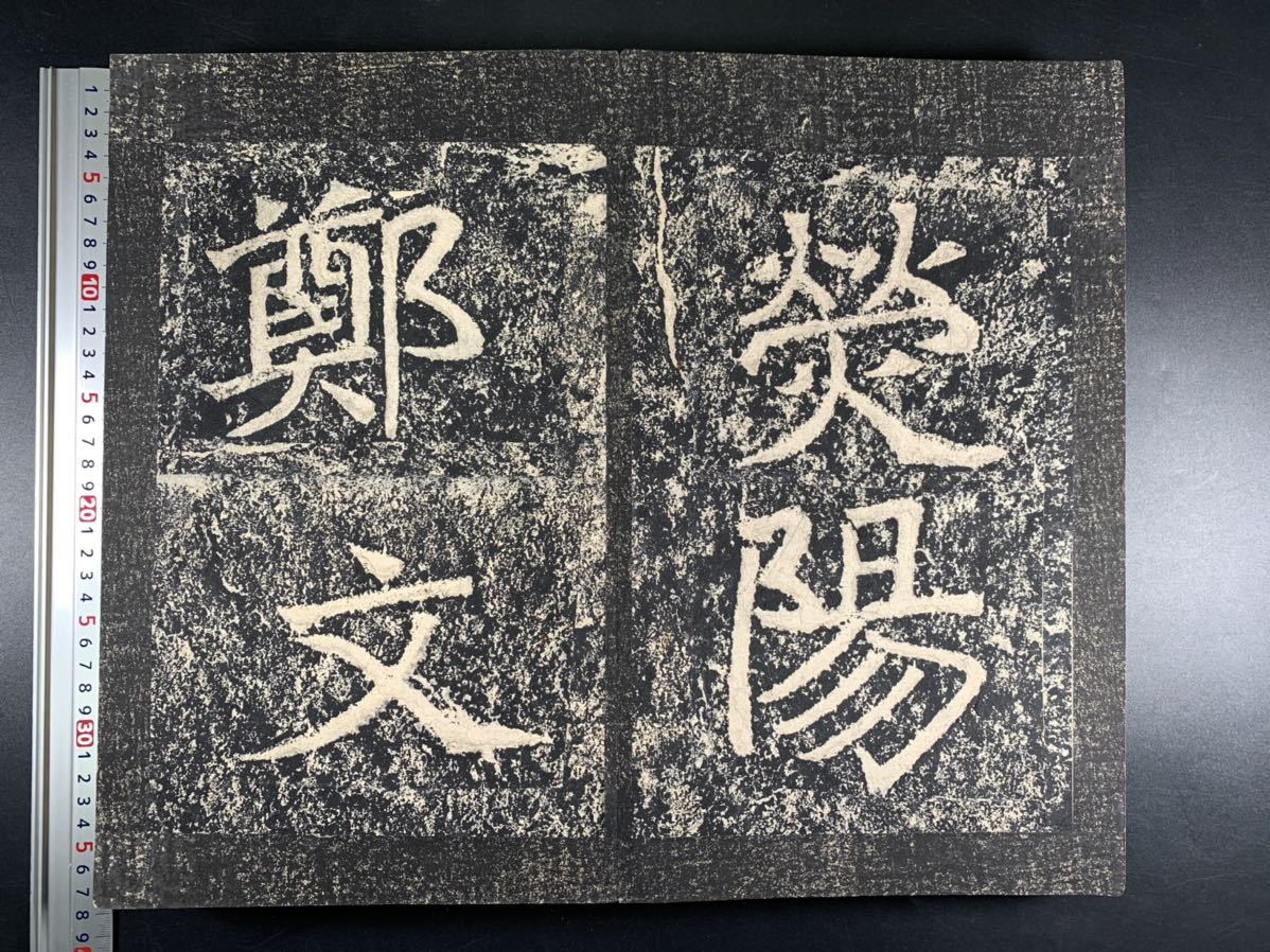 鄭文公下碑一帖45面90葉揃 清早期頌字不損本 原拓折装剪帖本 元装保存