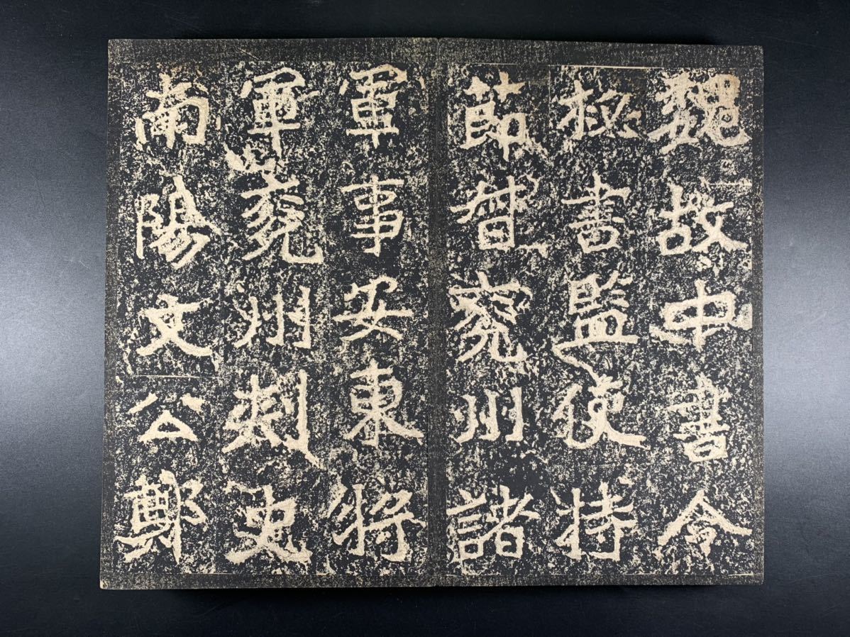榮陽鄭文公之碑 拓本 組み立る