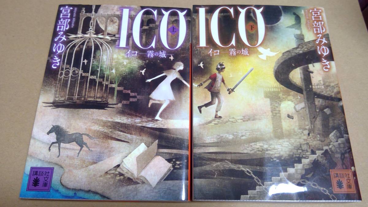 文庫本 Ico イコ 霧の城 上下 2冊セット 宮部みゆき 講談社文庫 宮部みゆき 売買されたオークション情報 Yahooの商品情報をアーカイブ公開 オークファン Aucfan Com