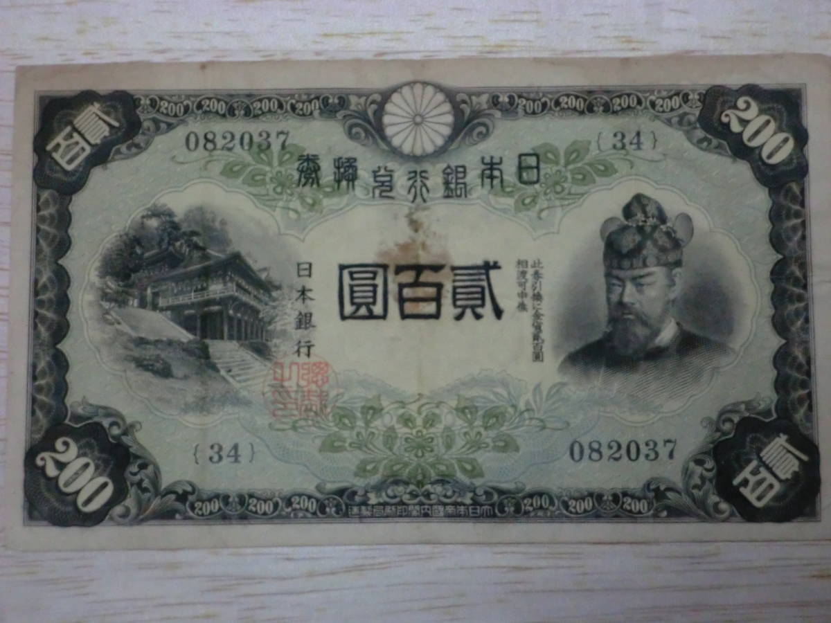 かくにん ☆ 昔の日本銀行券/ 藤原200円（1枚） K-922 ☆ アンティーク