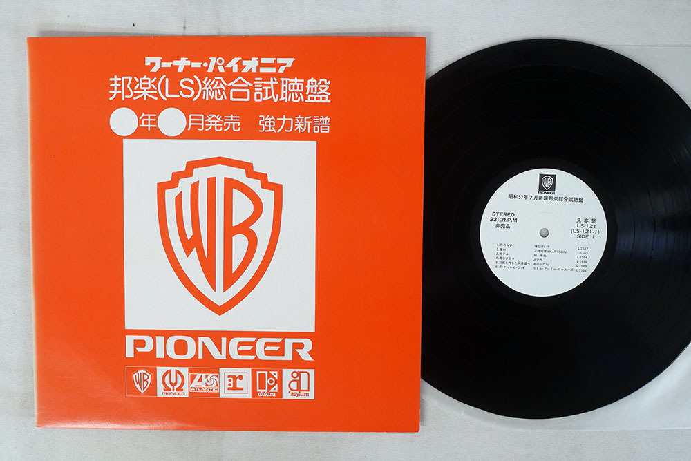 爆買い，格安 森田童子/未発表曲 自墜落の春 収録 VA 森田童子 他 /昭和57年7月新譜邦楽総合試聴盤/WARNER PIONEER LS 121(オムニバス)｜売買されたオークション情報、yahooの商品情報をアーカイブ公開 - オークフ オムニバス