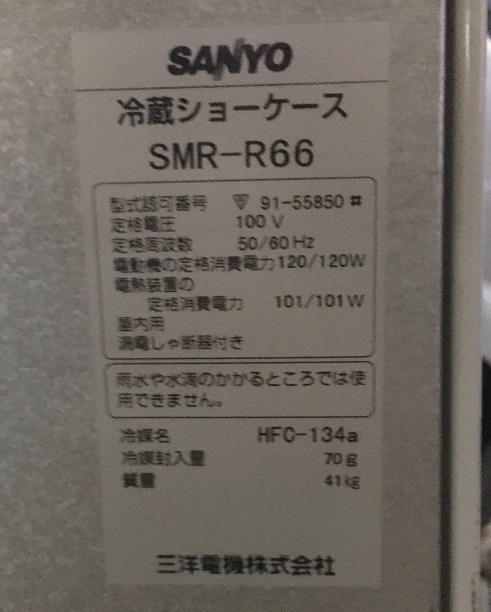 SANYO 冷蔵ショーケース SMR-R66 厨房機器 SMR-R66 冷蔵ショーケース