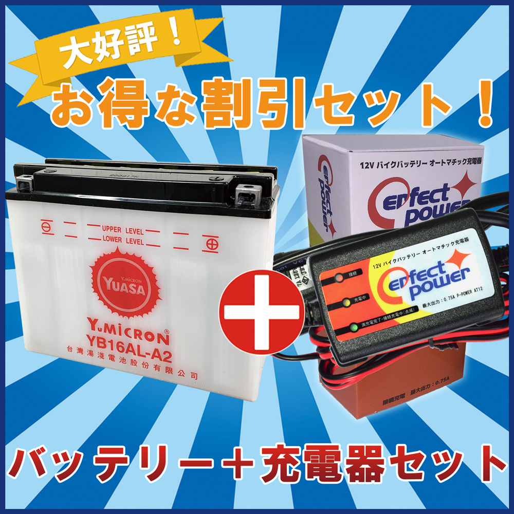 【大人気，爆買い】 バイクバッテリー充電器セット 台湾 YUASA ユアサ YB16AL-A2 開放型 液別 + 12Vバイク充電器 互換 GM16A-3A V-MAX ドゥカティ DUCATI(スノーモービル)｜売買されたオークション情報、yahooの商品情報をア スノーモービル