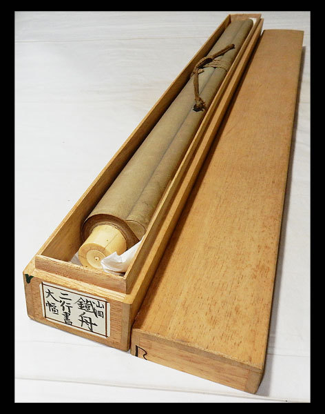 【真作】■山岡鉄舟■二行書大幅■肉筆■掛軸■掛け軸■幕末三舟の一人■