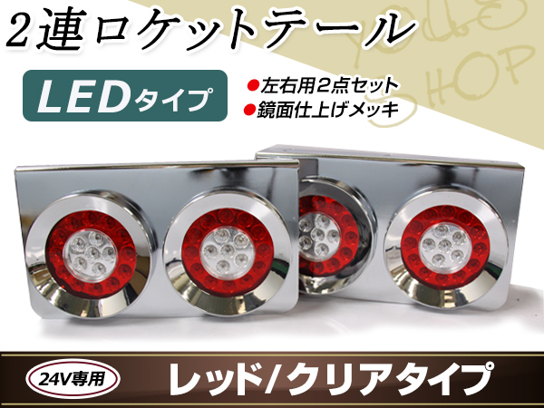 テールライト ヤンキー テール led 赤 即納 24 丸型 赤白 LED 連